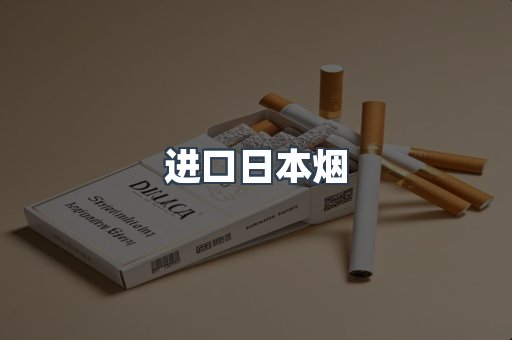 进口日本烟